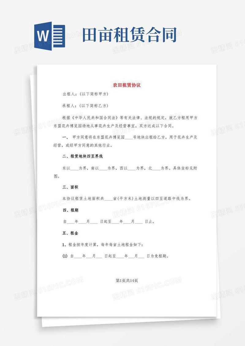 简易版农田租赁协议(3篇)