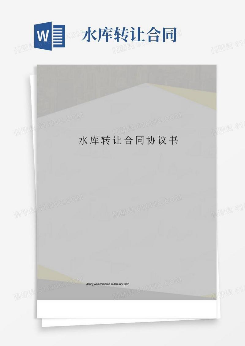 大气版水库转让合同协议书