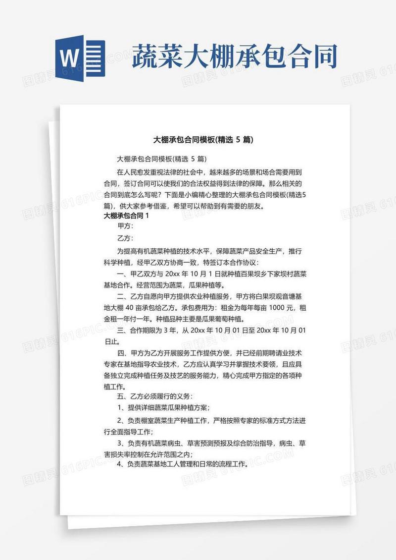 大气版大棚承包合同模板（精选5篇）