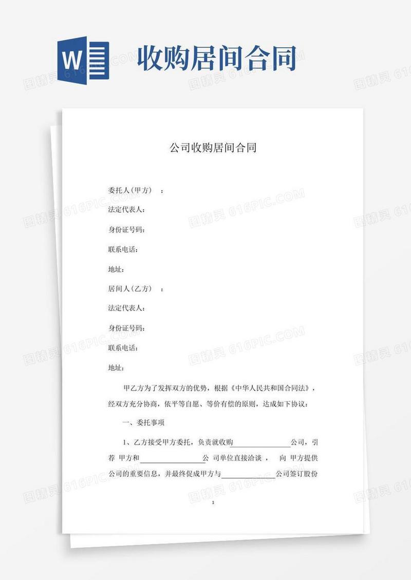 大气版公司收购居间合同