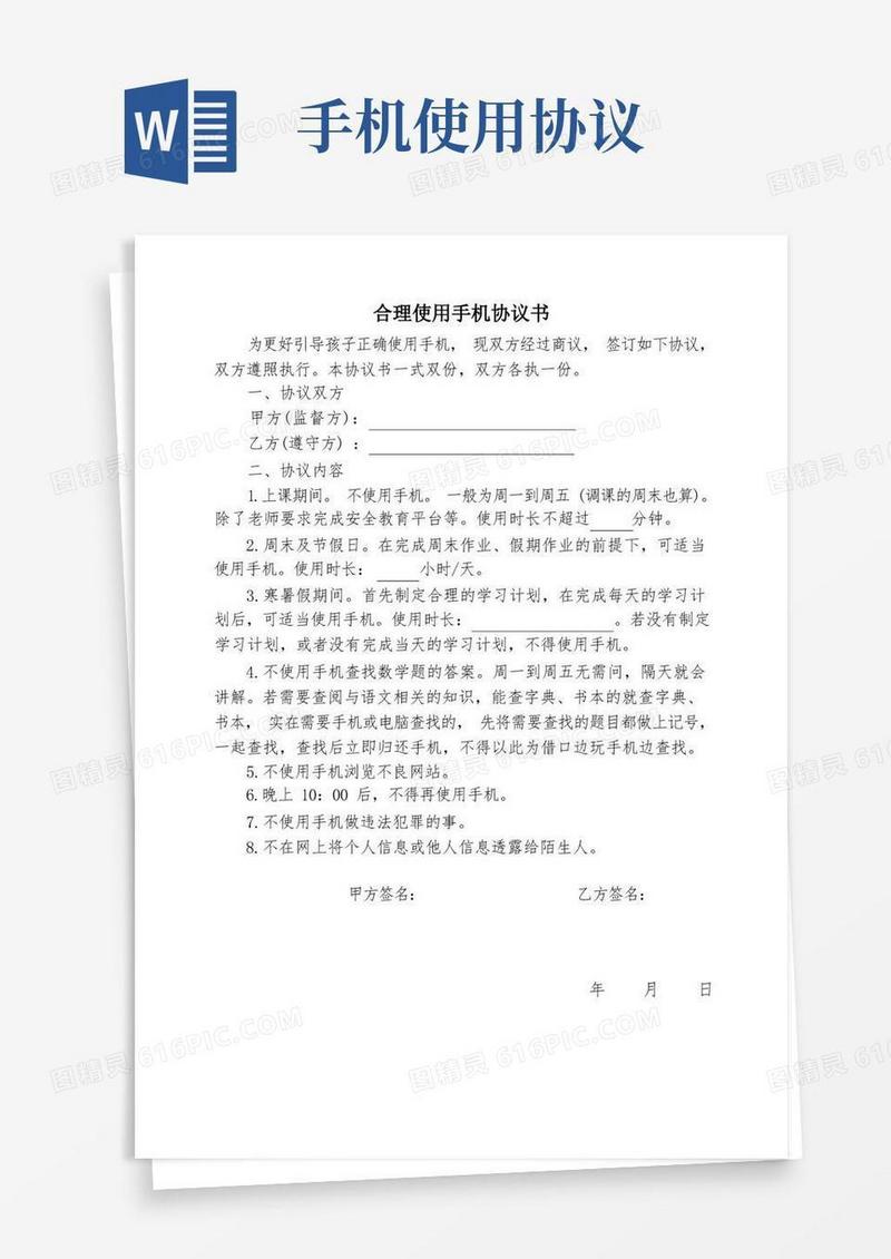 简易版合理使用手机协议书
