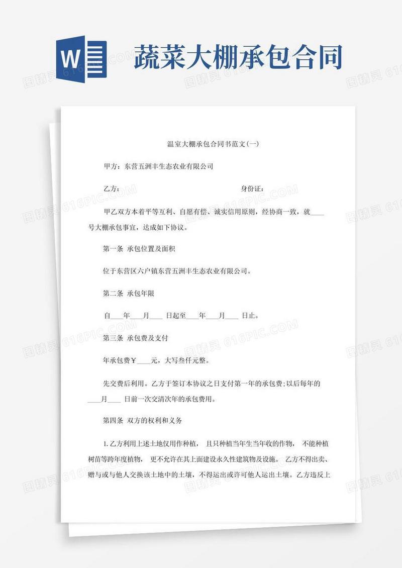 简易版温室大棚承包合同书范本