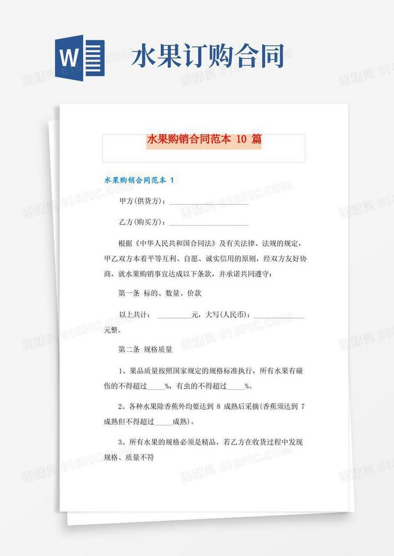 好用的水果购销合同范本10篇
