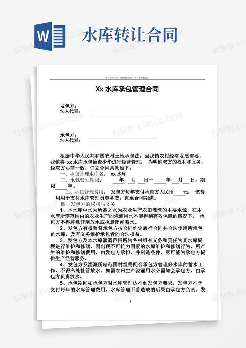 好用的农村水库承包合同书