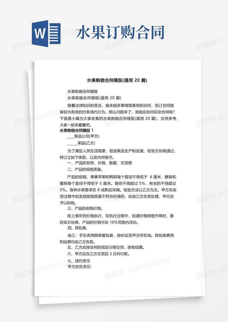 好用的水果购销合同模版（通用20篇）