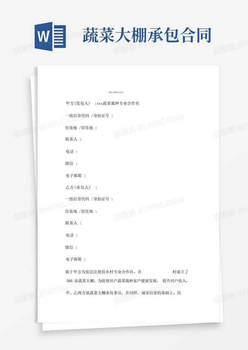 简易版蔬菜大棚承包合同(2021年-2022年)
