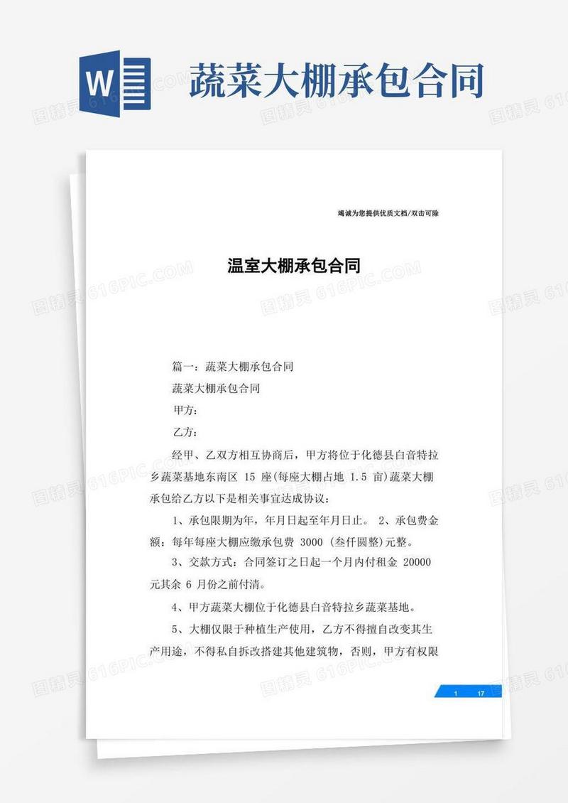 好用的温室大棚承包合同