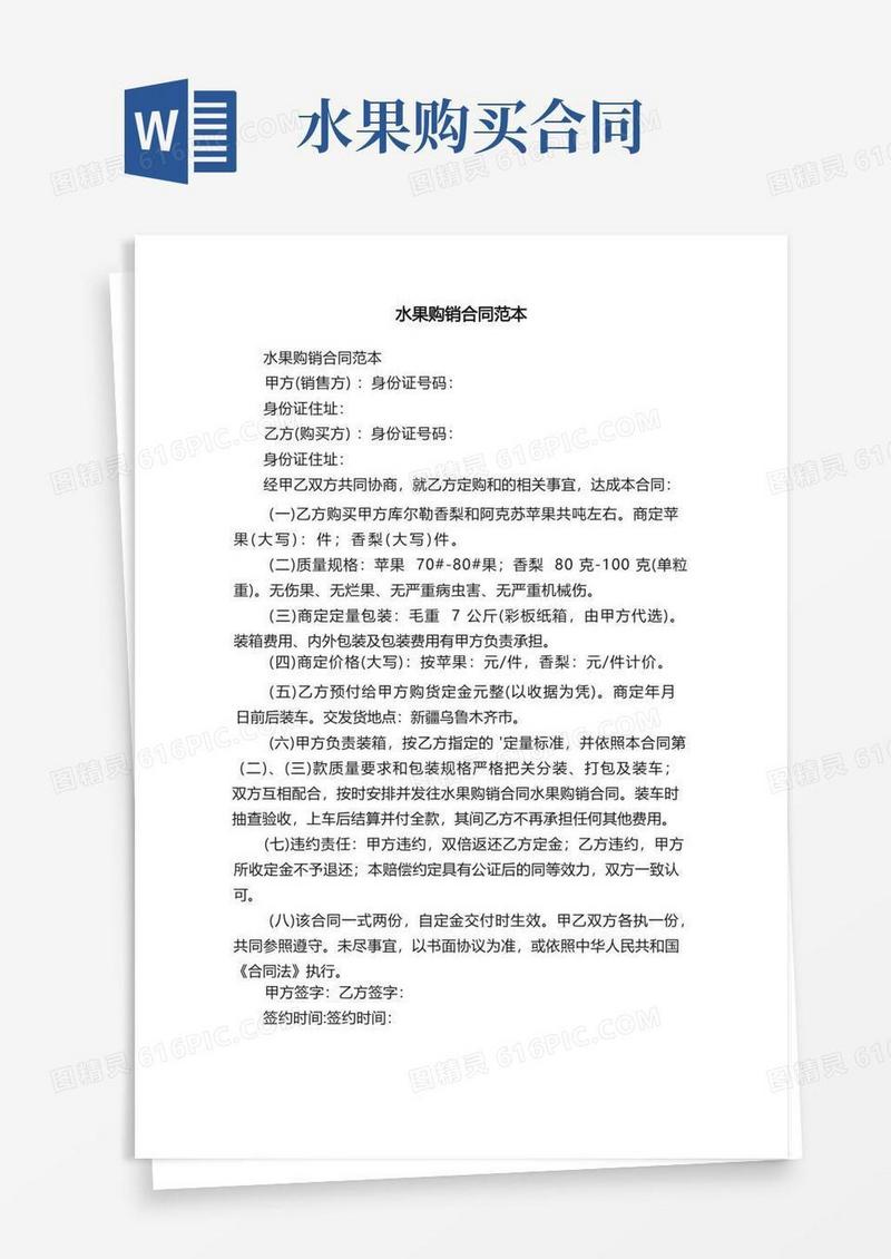 实用的水果购销合同范本