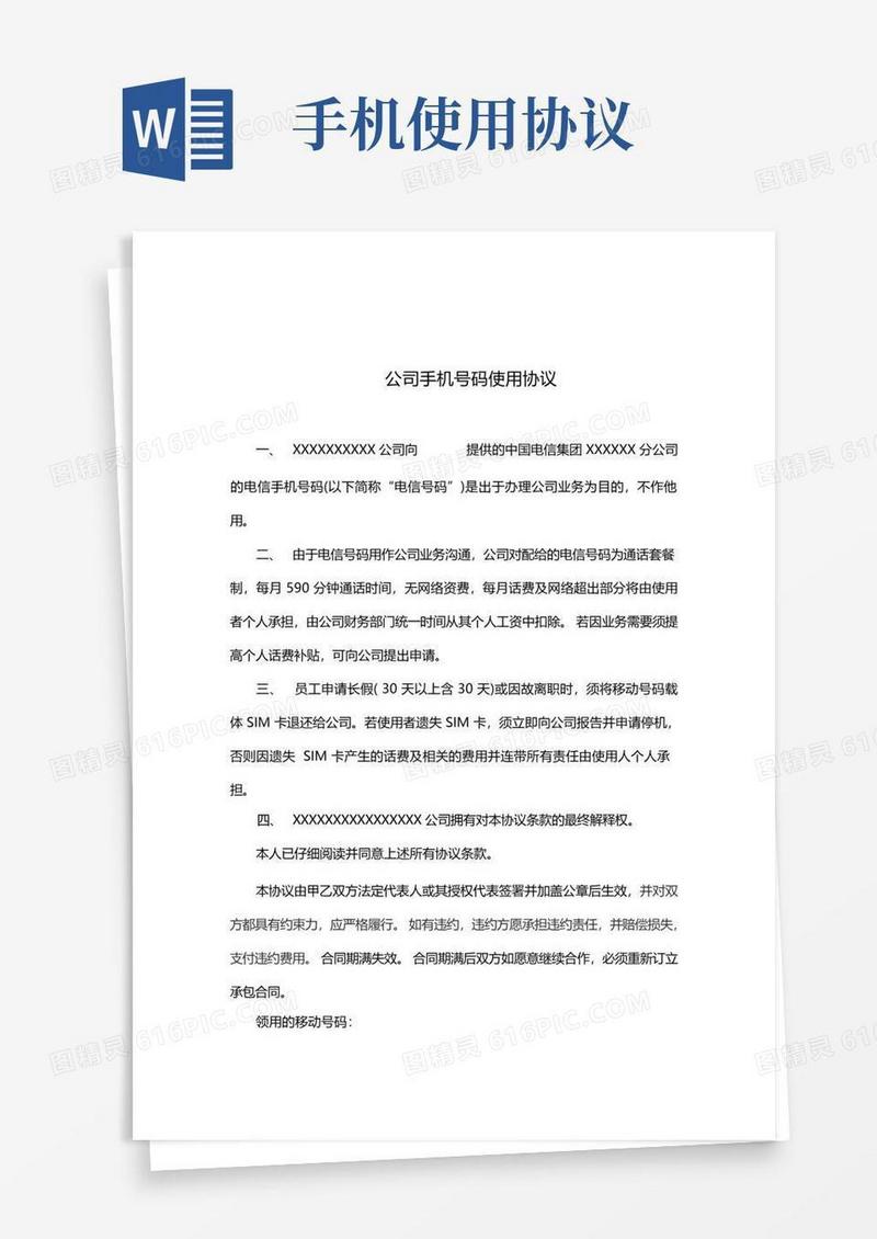 通用版公司手机号码使用协议(完整版)