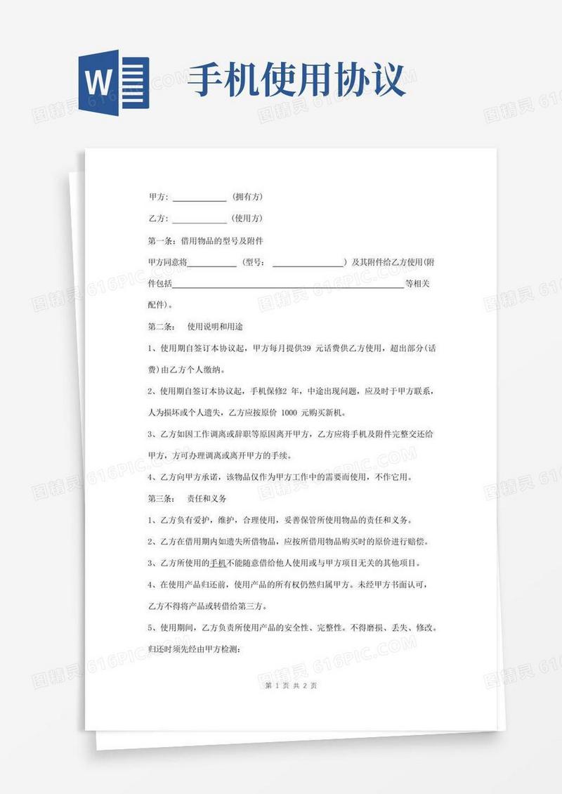 大气版手机使用协议书范本