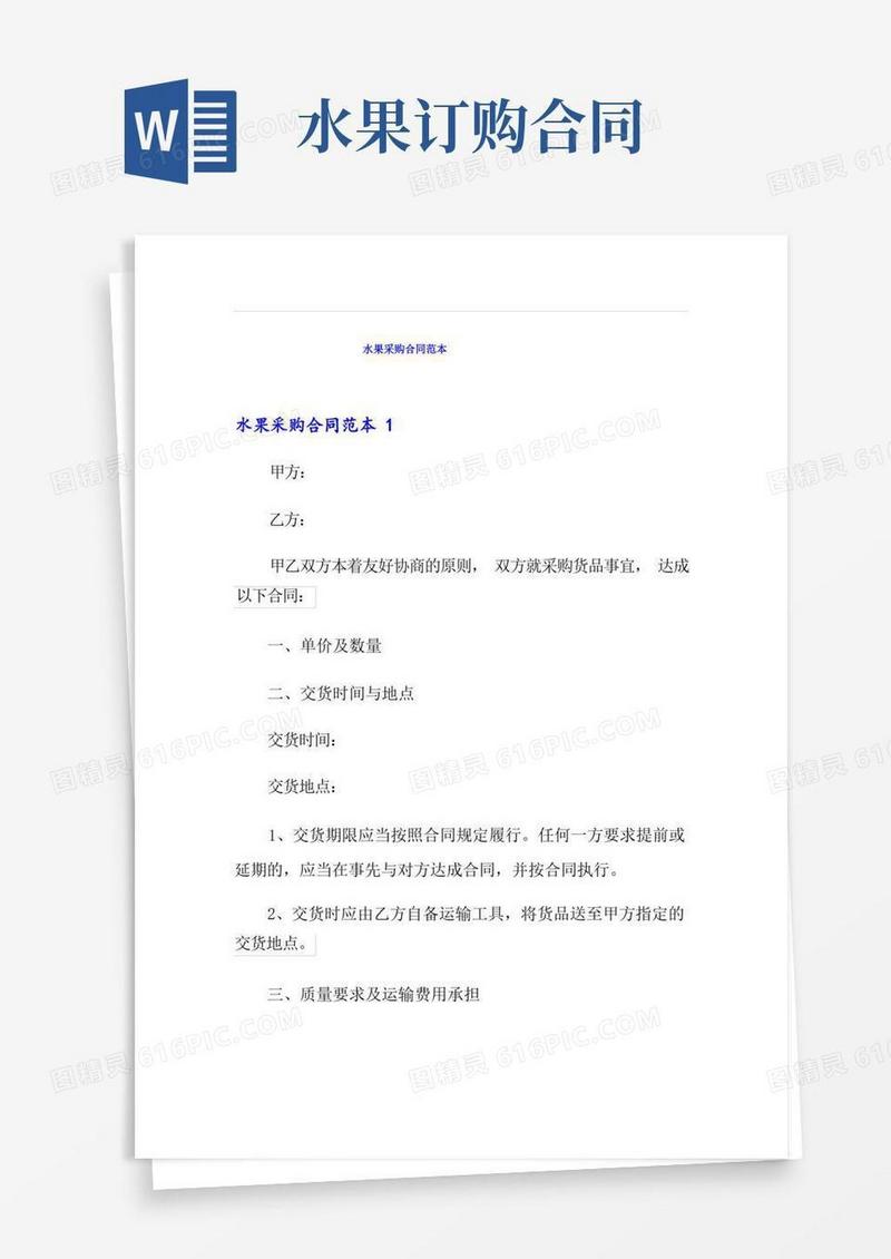实用的水果采购合同范本