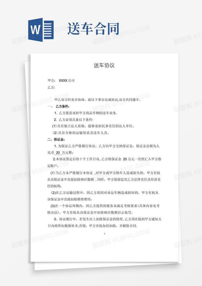 大气版送车协议【范本模板】