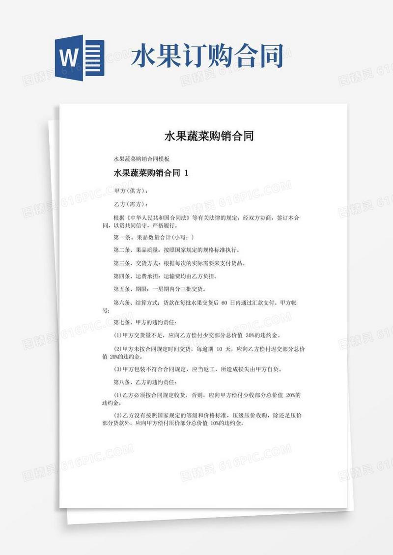 好用的水果蔬菜购销合同