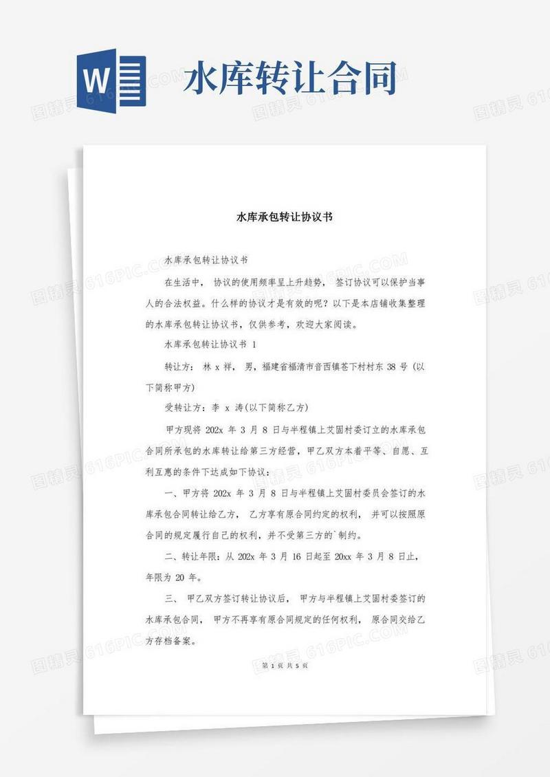 实用的水库承包转让协议书