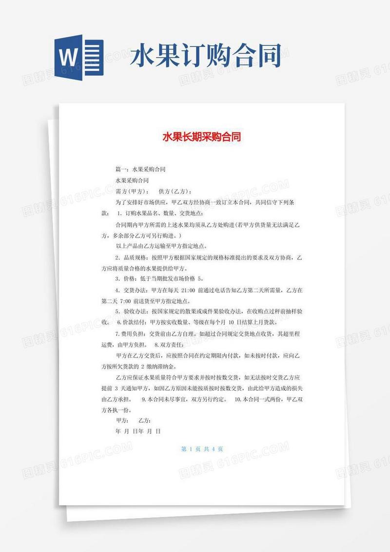 大气版水果长期采购合同