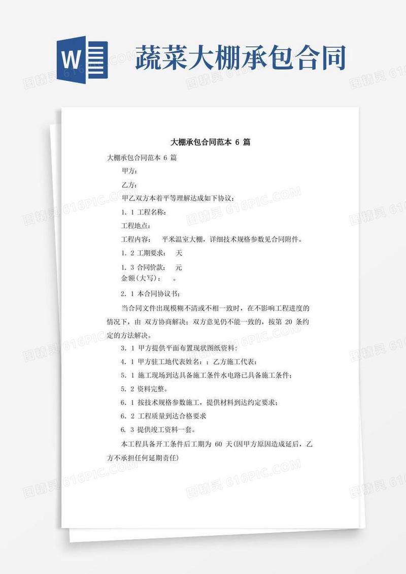 通用版大棚承包合同范本6篇