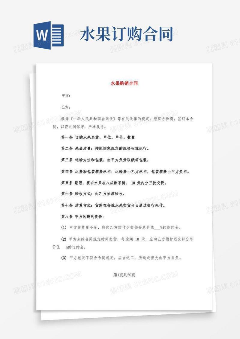 好用的水果购销合同(10篇)