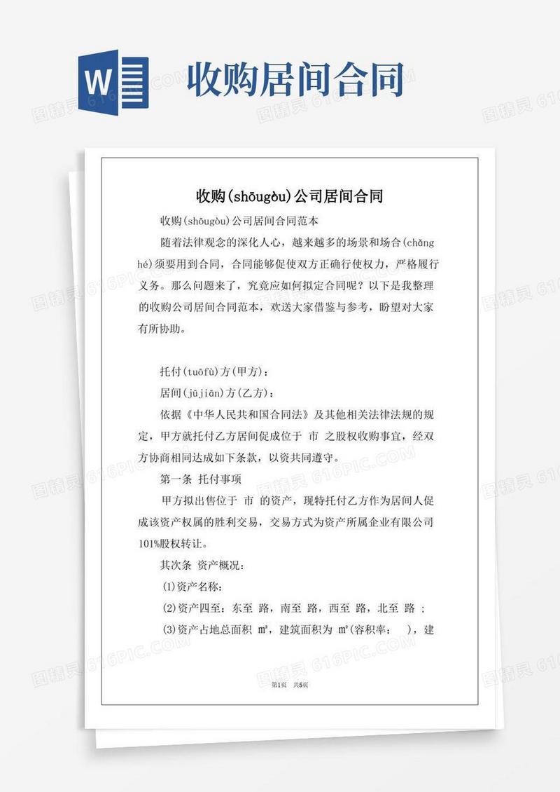 通用版收购公司居间合同(共6页)