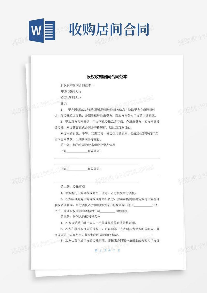 通用版股权收购居间合同范本