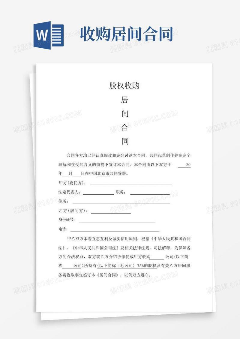 通用版股权收购居间合同