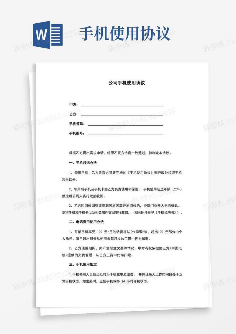 实用的公司手机使用协议(完整版)