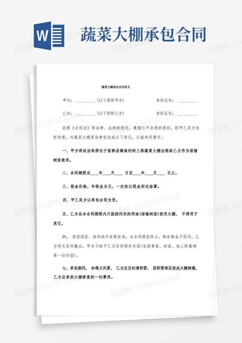 大气版蔬菜大棚承包合同范文(8篇)
