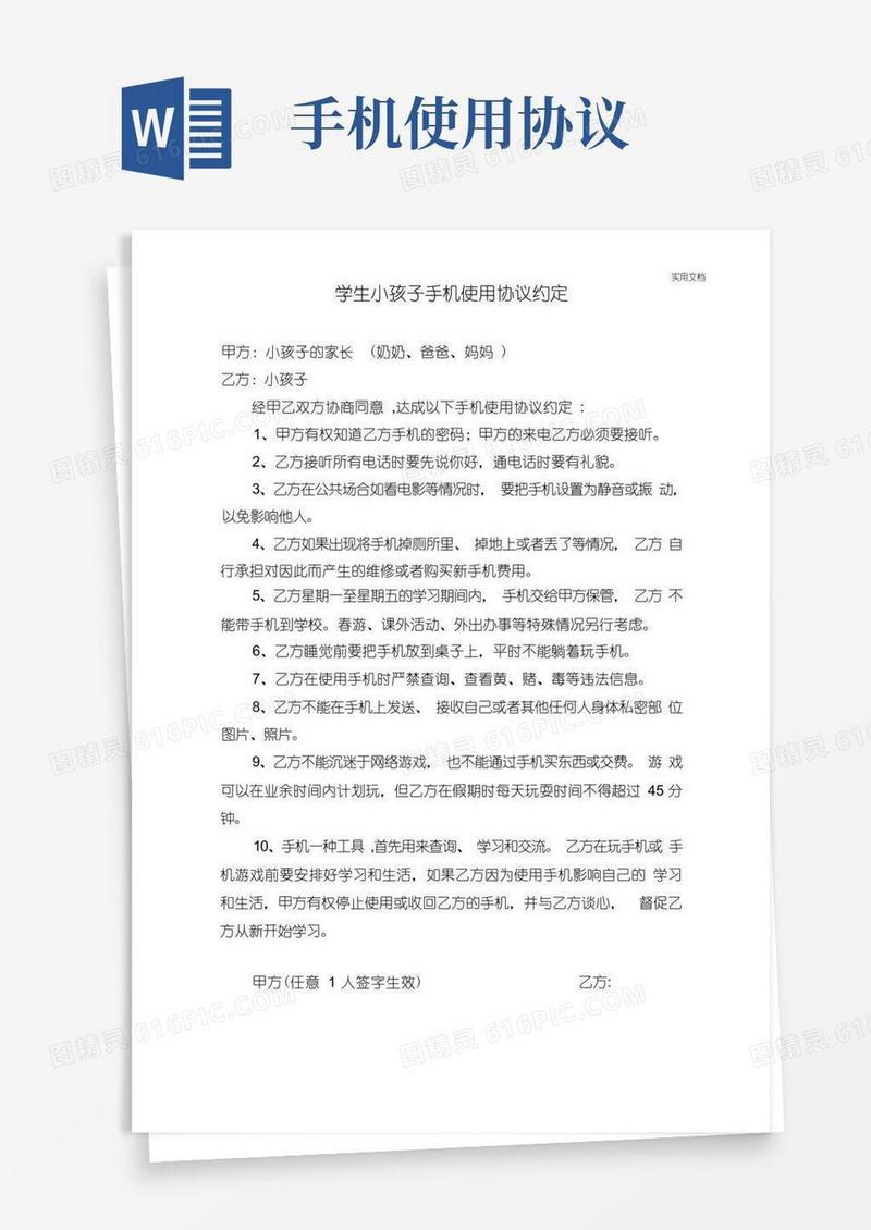 好用的关于学生小孩使用手机的协议约定