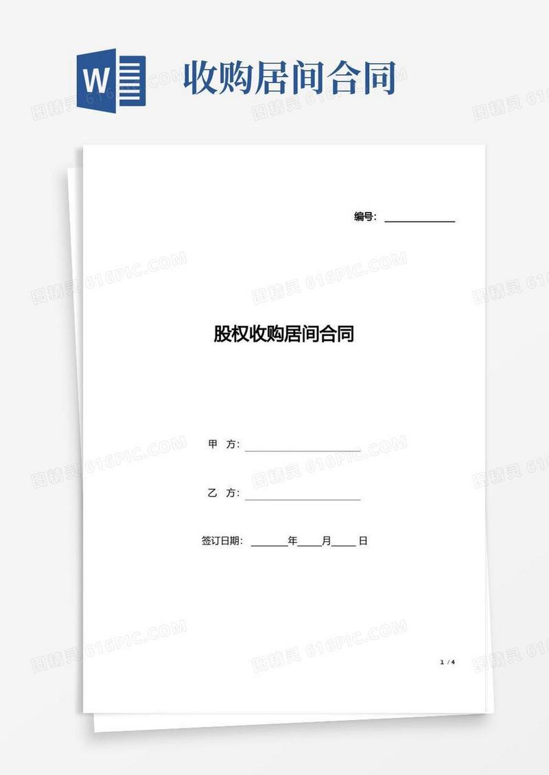 大气版股权收购居间合同(标准版).docx