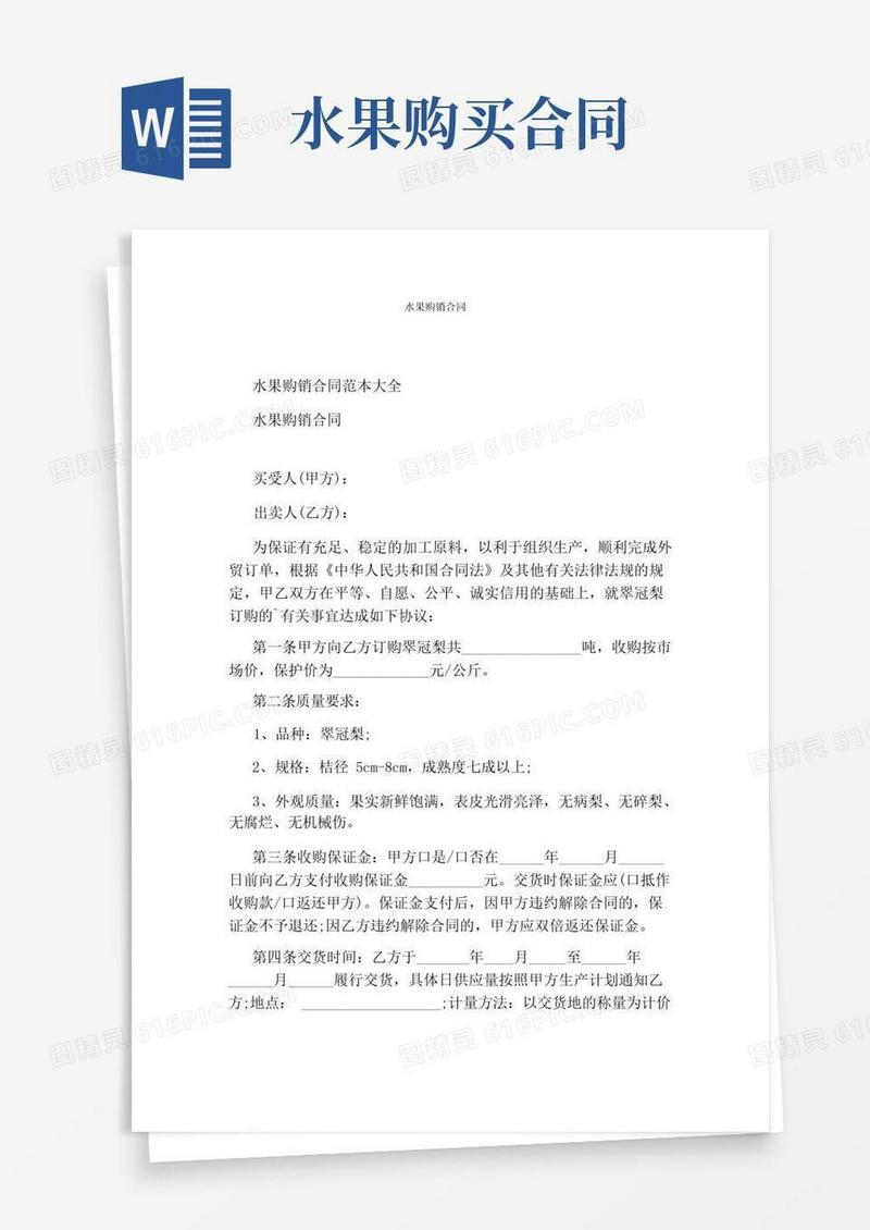 好用的水果购销合同(完整版)