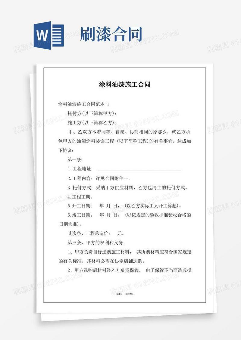 简易版涂料油漆施工合同