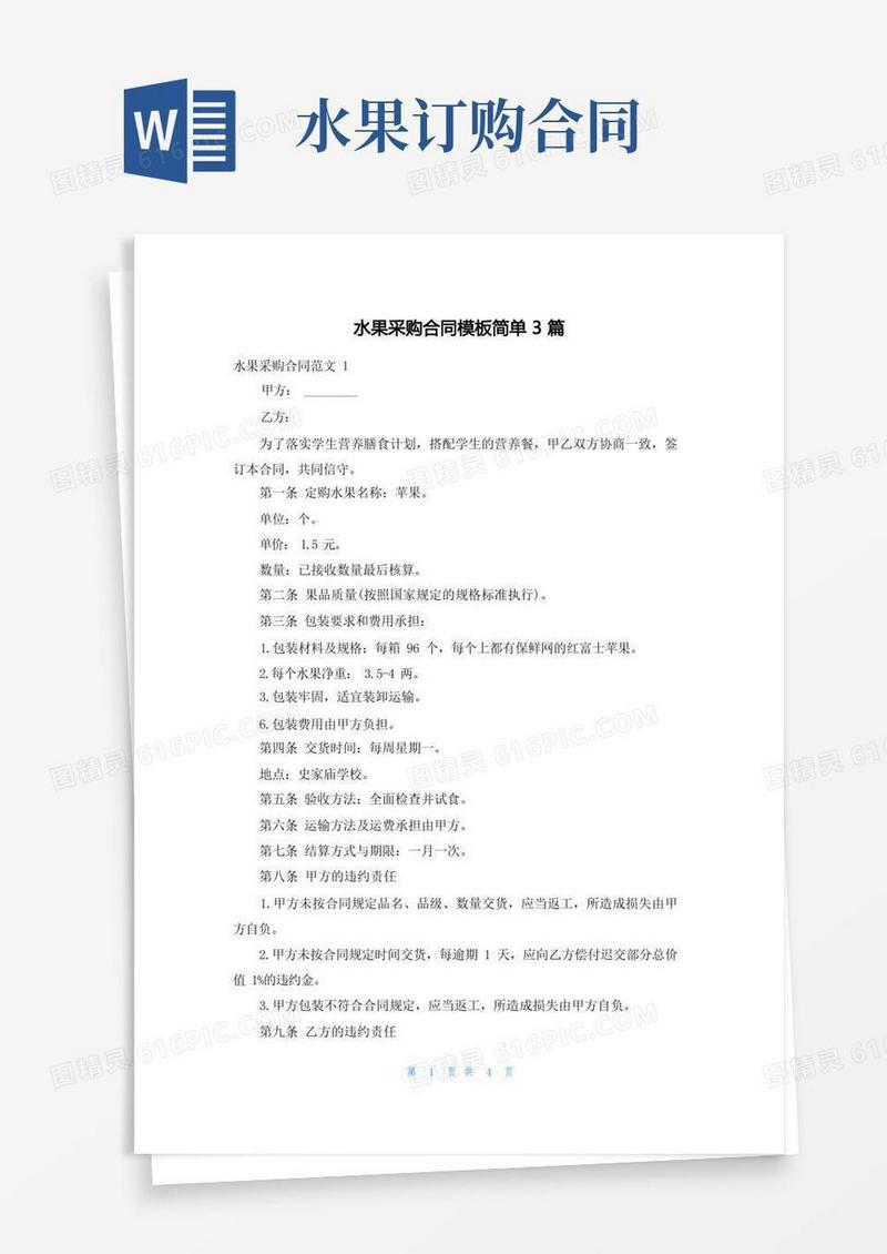 通用版水果采购合同模板简单3篇
