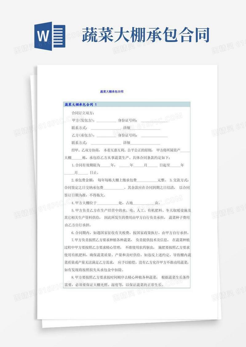 通用版蔬菜大棚承包合同