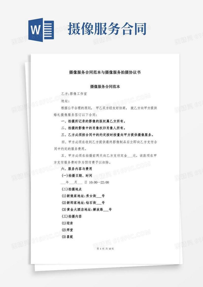 简易版摄像服务合同范本与摄像服务拍摄协议书