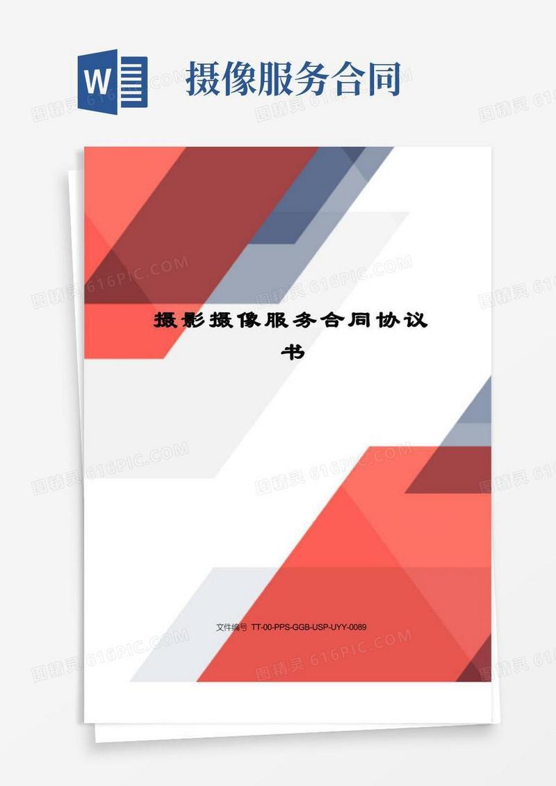 实用的摄影摄像服务合同协议书