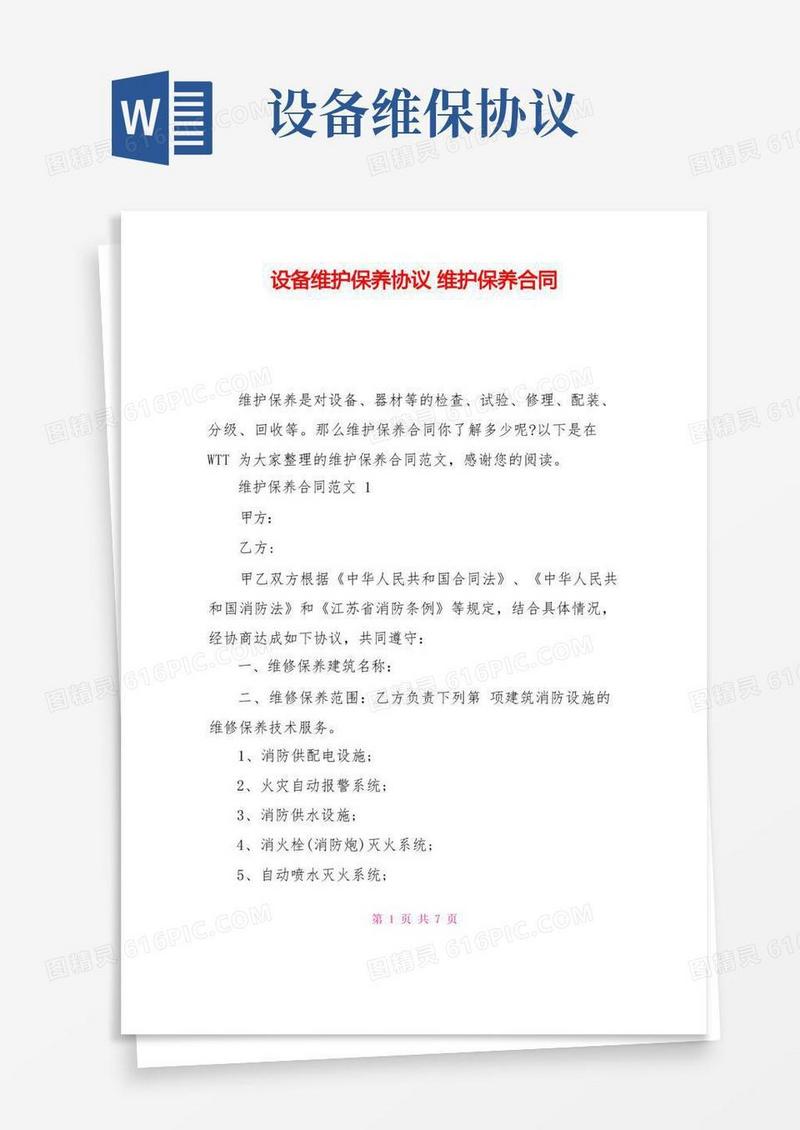 通用版设备维护保养协议维护保养合同