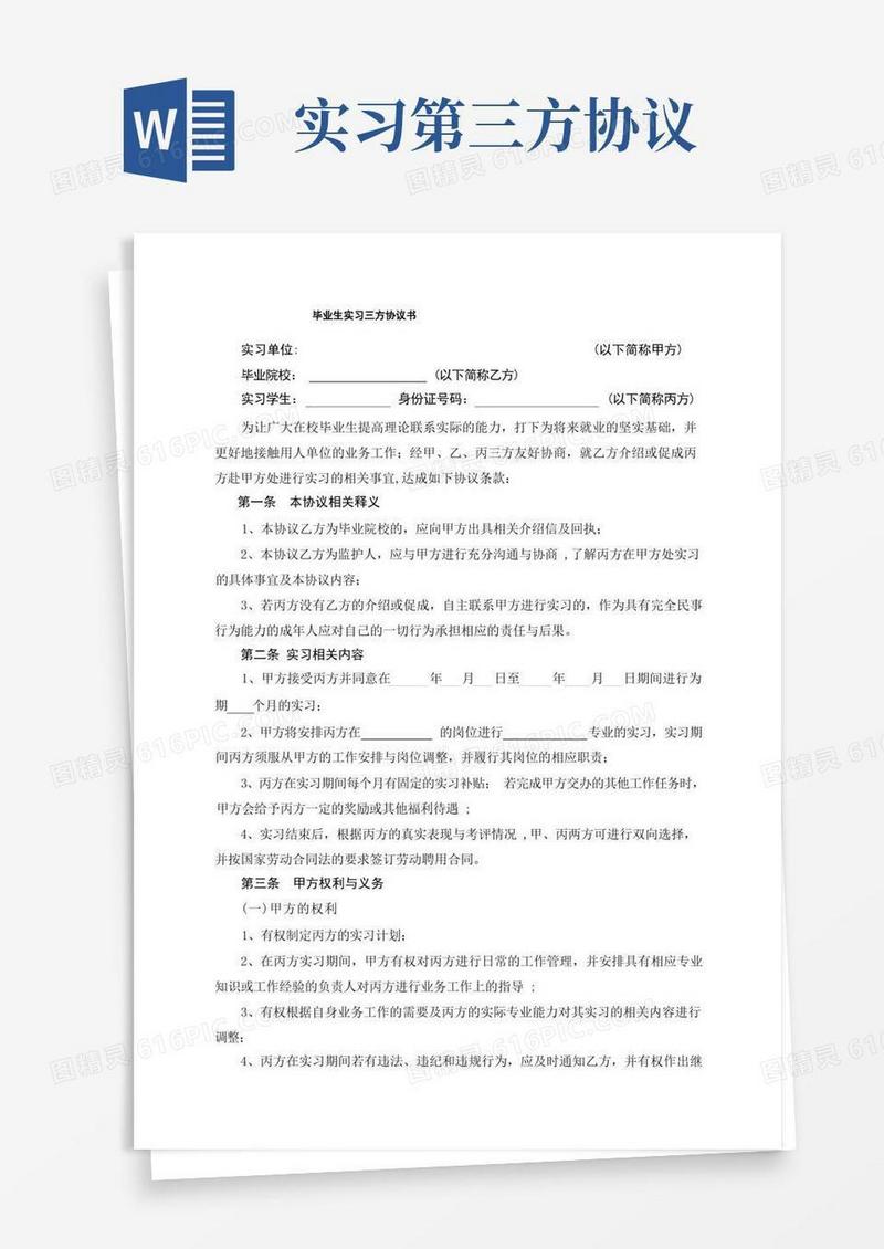通用版实习生三方协议