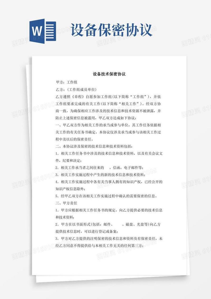 大气版设备技术保密协议.doc
