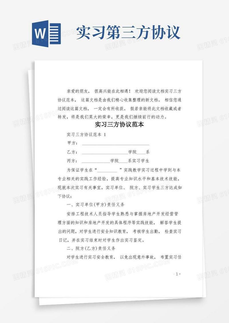 好用的实习三方协议范本