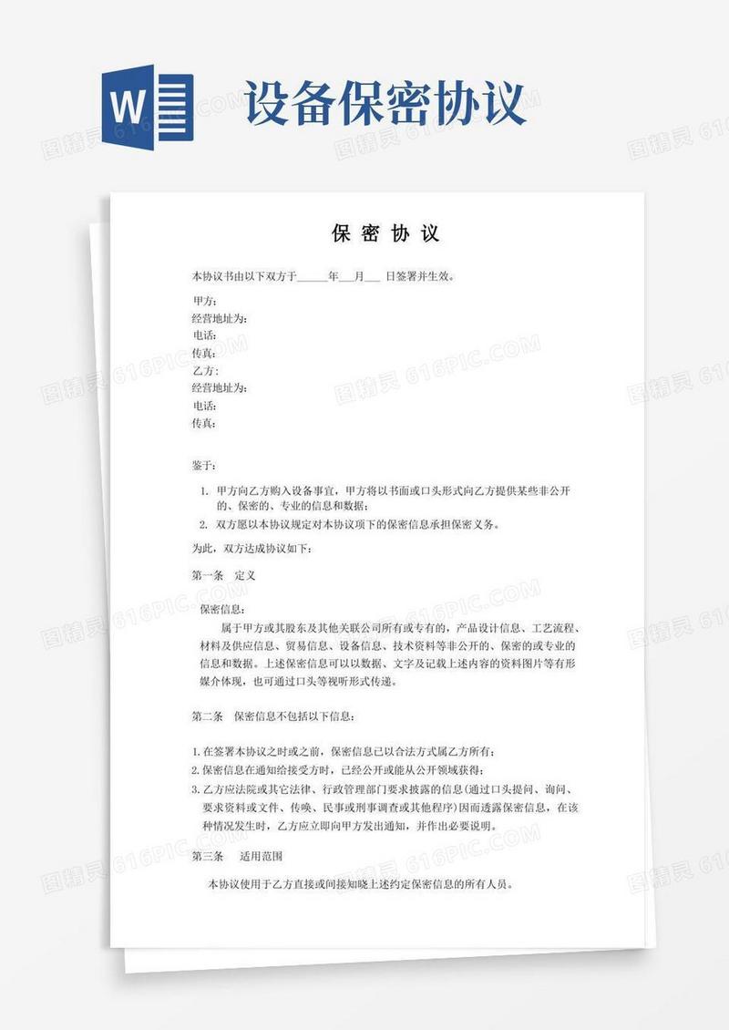实用的设备购入保密协议