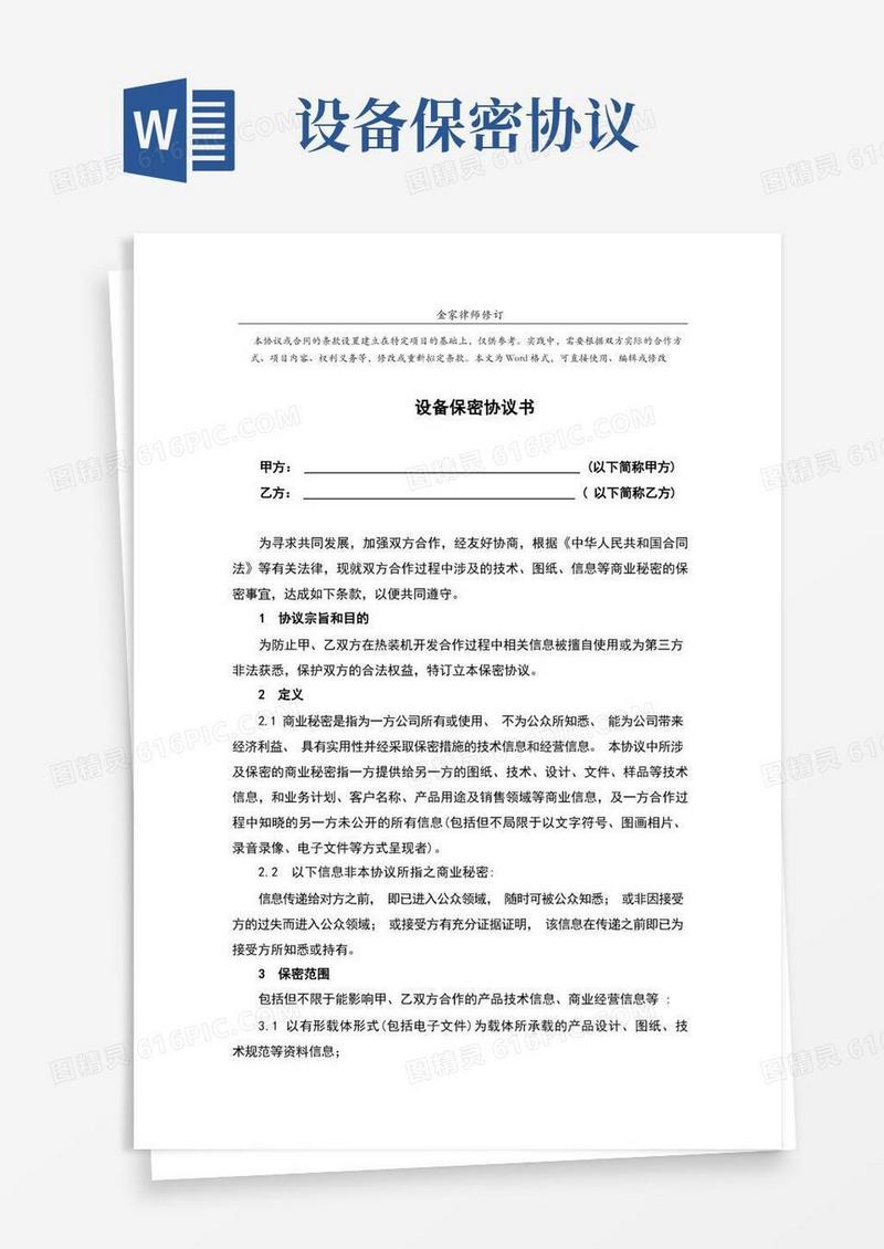 大气版设备保密协议范本(完整版)
