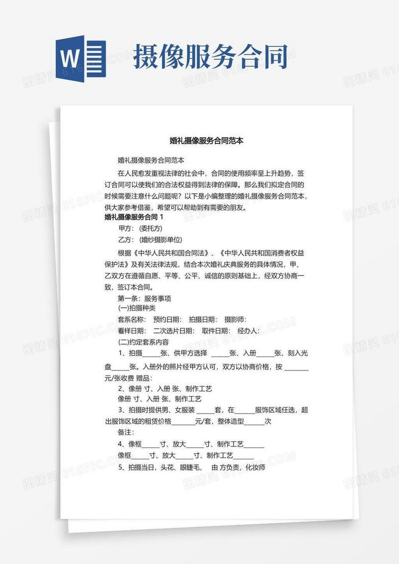 好用的婚礼摄像服务合同范本