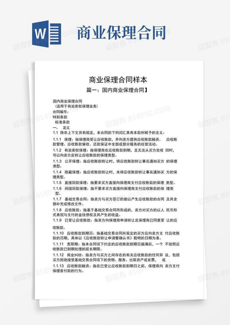 通用版合同范本之商业保理合同样本
