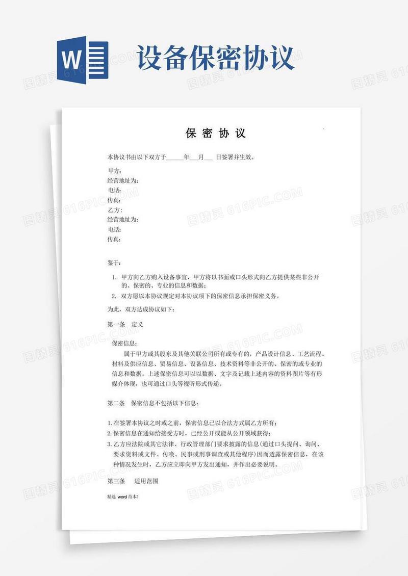 通用版设备购入保密协议(1)