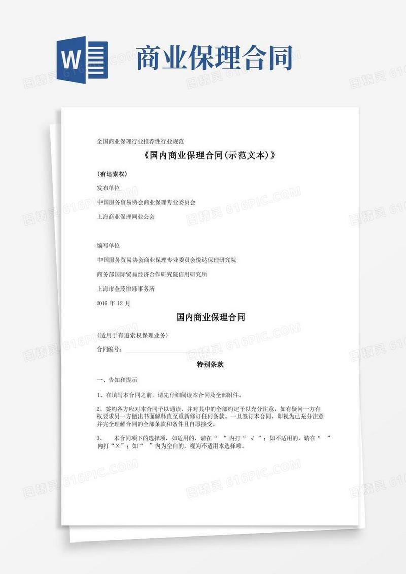 通用版国内商业保理合同(示范文本)