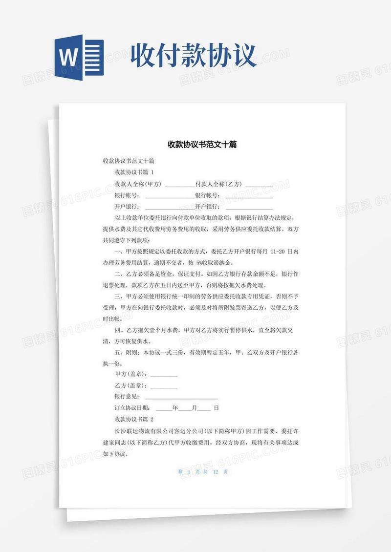 实用的收款协议书范文十篇