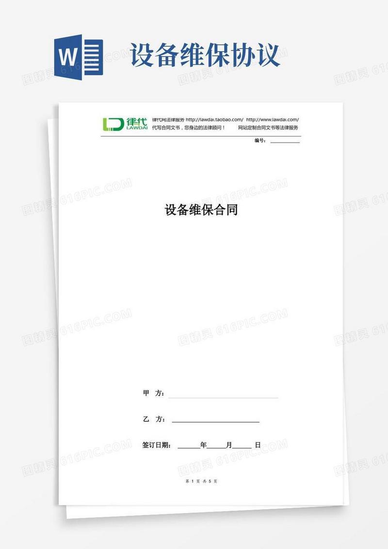 简易版设备维保合同协议书范本详细版
