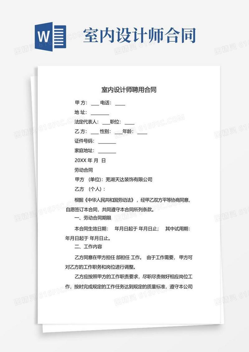 大气版室内设计师聘用合同