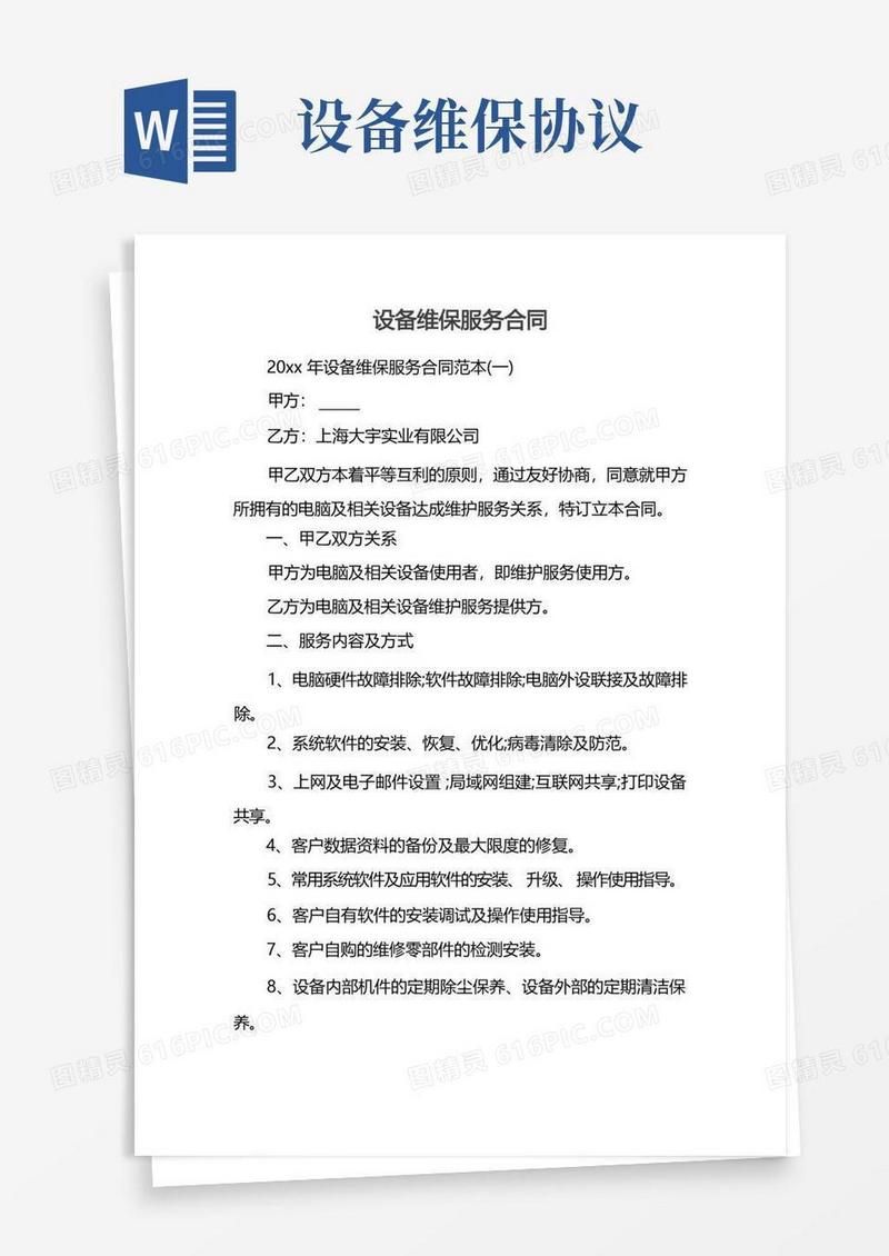 通用版设备维保服务合同