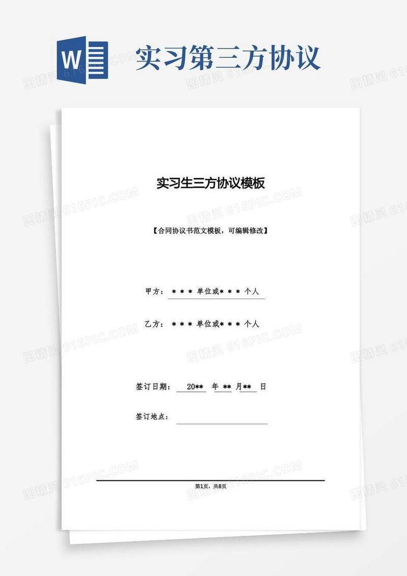 通用版实习生三方协议模板(标准版)