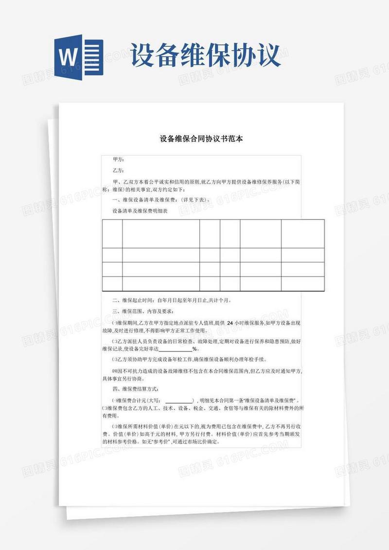 通用版设备维保合同协议书范本